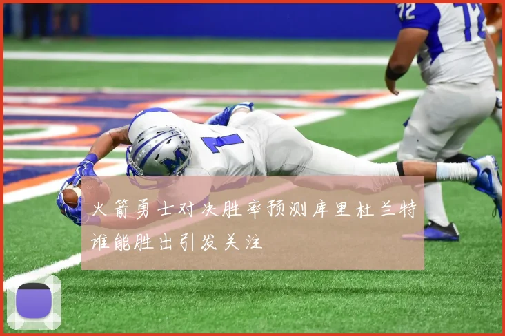 火箭勇士对决胜率预测库里杜兰特谁能胜出引发关注