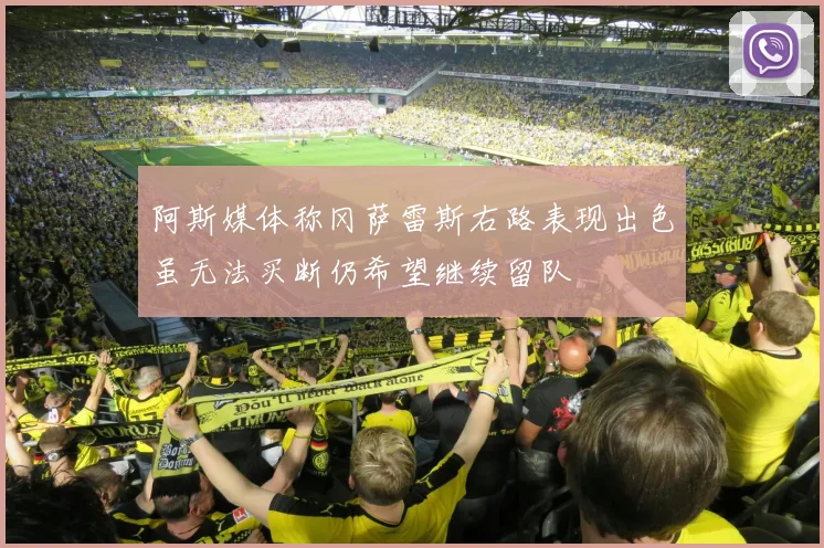 阿斯媒体称冈萨雷斯右路表现出色虽无法买断仍希望继续留队