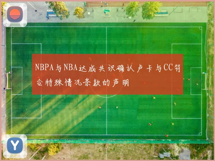 NBPA与NBA达成共识确认卢卡与CC符合特殊情况条款的声明