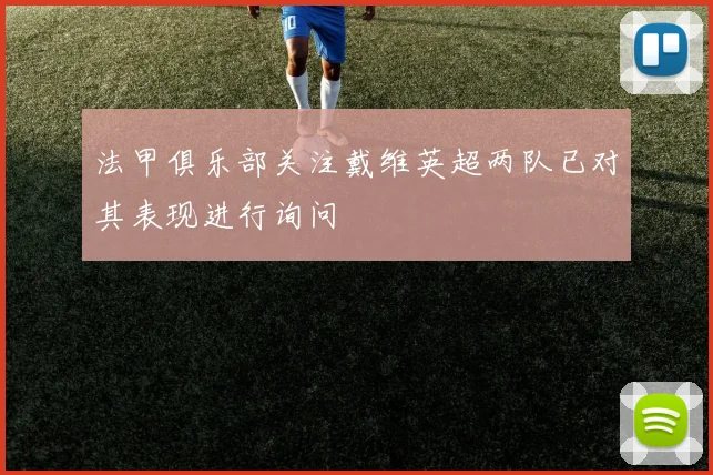 法甲俱乐部关注戴维英超两队已对其表现进行询问